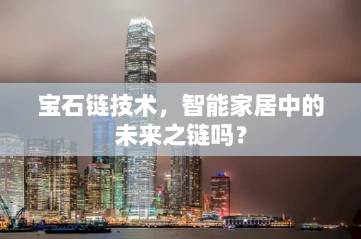 宝石链技术，智能家居中的未来之链吗？