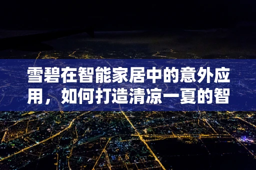 雪碧在智能家居中的意外应用，如何打造清凉一夏的智能饮品站？