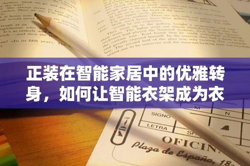 正装在智能家居中的优雅转身，如何让智能衣架成为衣帽间的时尚新宠？