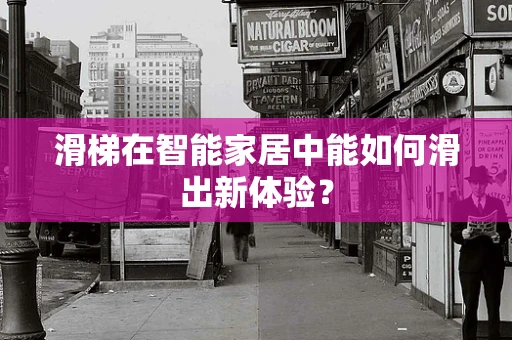 滑梯在智能家居中能如何滑出新体验？