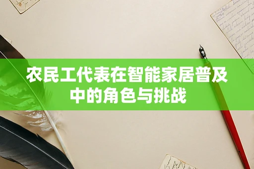 农民工代表在智能家居普及中的角色与挑战