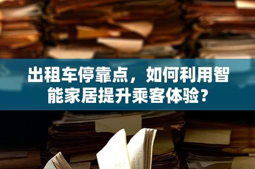 出租车停靠点，如何利用智能家居提升乘客体验？