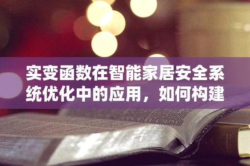 实变函数在智能家居安全系统优化中的应用，如何构建更稳健的防御机制？