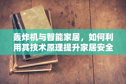 轰炸机与智能家居，如何利用其技术原理提升家居安全？