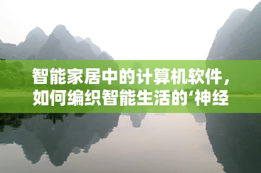 智能家居中的计算机软件，如何编织智能生活的‘神经网络’？