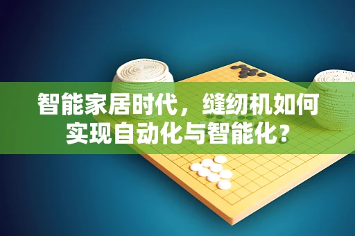 智能家居时代，缝纫机如何实现自动化与智能化？