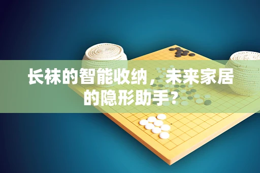 长袜的智能收纳，未来家居的隐形助手？