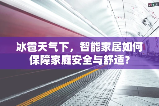 冰雹天气下，智能家居如何保障家庭安全与舒适？