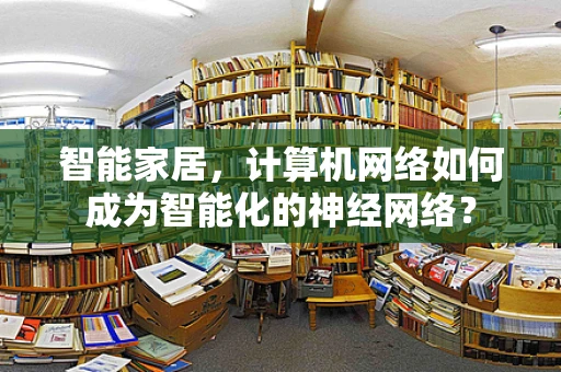 智能家居，计算机网络如何成为智能化的神经网络？