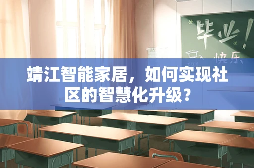 靖江智能家居，如何实现社区的智慧化升级？