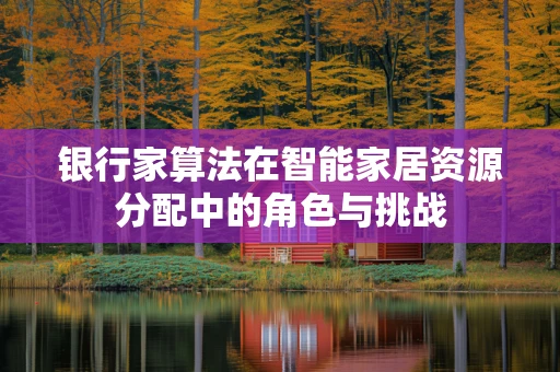 银行家算法在智能家居资源分配中的角色与挑战