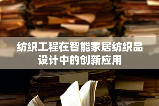 纺织工程在智能家居纺织品设计中的创新应用