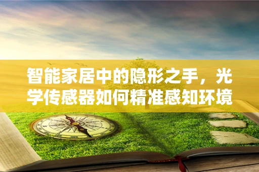 智能家居中的隐形之手，光学传感器如何精准感知环境？