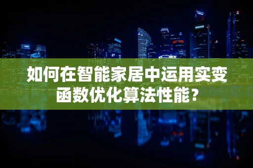 如何在智能家居中运用实变函数优化算法性能？