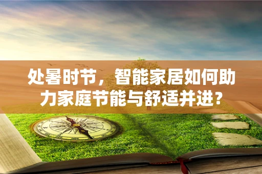 处暑时节，智能家居如何助力家庭节能与舒适并进？