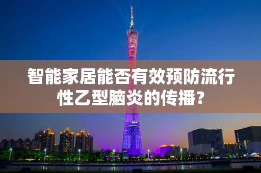 智能家居能否有效预防流行性乙型脑炎的传播？