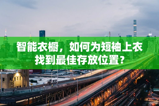 智能衣橱，如何为短袖上衣找到最佳存放位置？