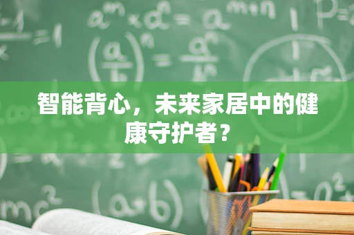 智能背心，未来家居中的健康守护者？