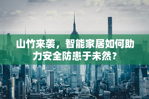 山竹来袭，智能家居如何助力安全防患于未然？