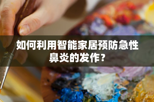 如何利用智能家居预防急性鼻炎的发作？