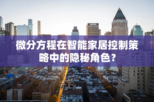 微分方程在智能家居控制策略中的隐秘角色？