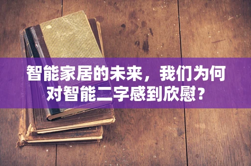 智能家居的未来，我们为何对智能二字感到欣慰？