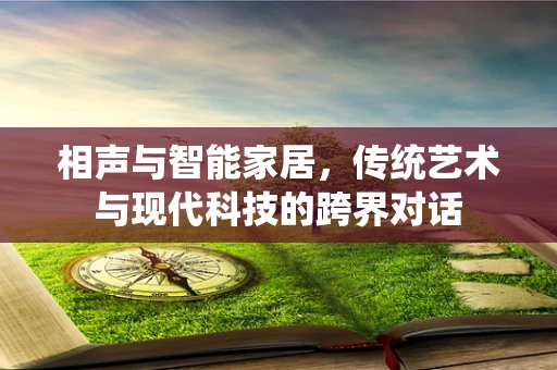 相声与智能家居，传统艺术与现代科技的跨界对话