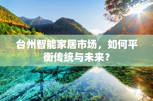 台州智能家居市场，如何平衡传统与未来？