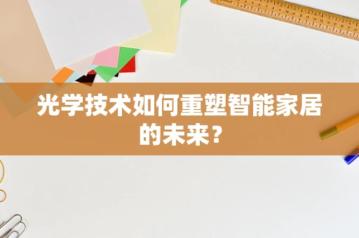 光学技术如何重塑智能家居的未来？