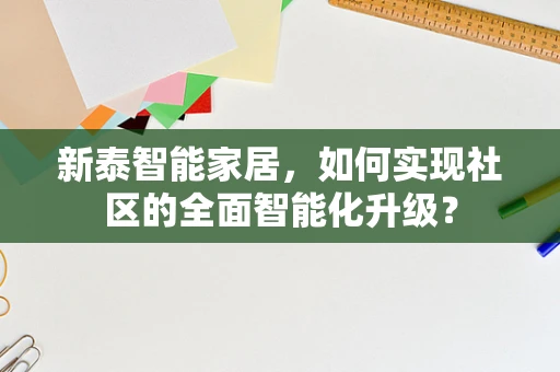 新泰智能家居，如何实现社区的全面智能化升级？