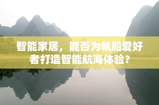 智能家居，能否为帆船爱好者打造智能航海体验？