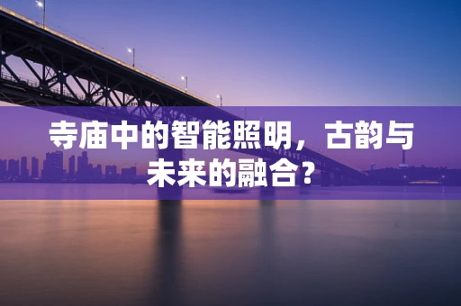 寺庙中的智能照明，古韵与未来的融合？