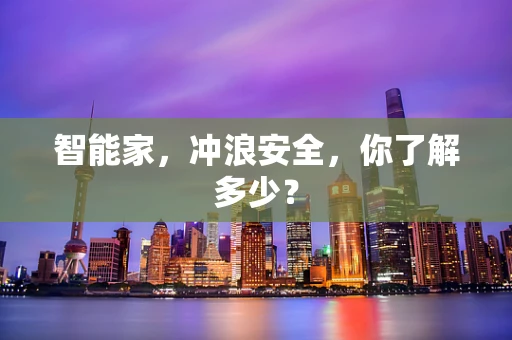 智能家，冲浪安全，你了解多少？