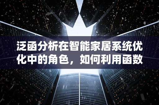 泛函分析在智能家居系统优化中的角色，如何利用函数空间理论提升系统性能？