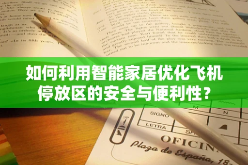 如何利用智能家居优化飞机停放区的安全与便利性？