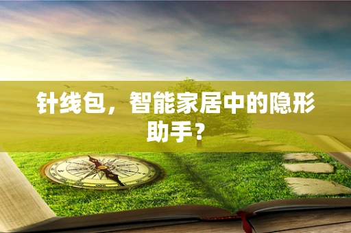 针线包，智能家居中的隐形助手？