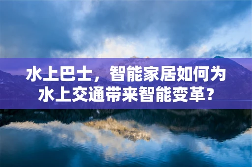 水上巴士，智能家居如何为水上交通带来智能变革？