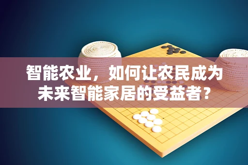 智能农业，如何让农民成为未来智能家居的受益者？