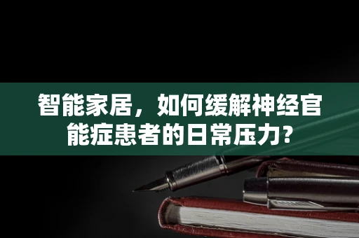 智能家居，如何缓解神经官能症患者的日常压力？