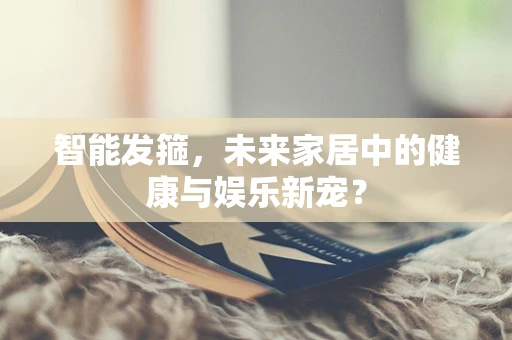 智能发箍，未来家居中的健康与娱乐新宠？