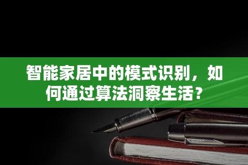 智能家居中的模式识别，如何通过算法洞察生活？