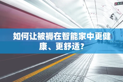 如何让被褥在智能家中更健康、更舒适？