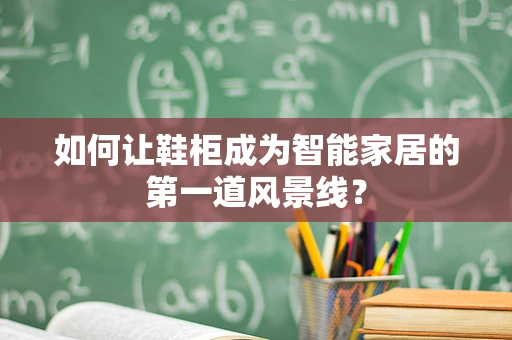 如何让鞋柜成为智能家居的第一道风景线？