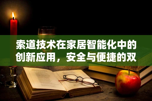 索道技术在家居智能化中的创新应用，安全与便捷的双重挑战？