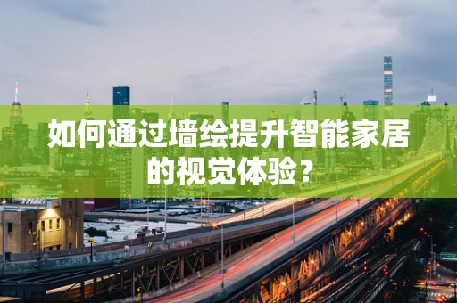 如何通过墙绘提升智能家居的视觉体验？