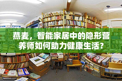 燕麦，智能家居中的隐形营养师如何助力健康生活？