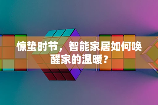 惊蛰时节，智能家居如何唤醒家的温暖？