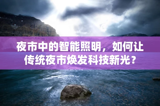 夜市中的智能照明，如何让传统夜市焕发科技新光？