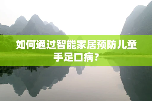 如何通过智能家居预防儿童手足口病？