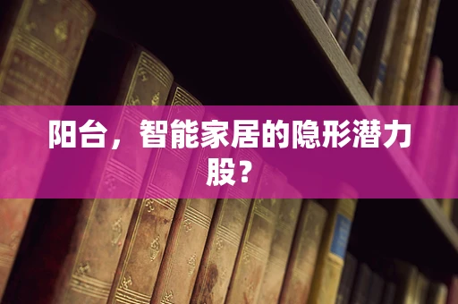 阳台，智能家居的隐形潜力股？